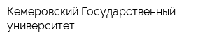 Кемеровский Государственный университет