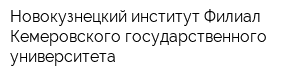 Новокузнецкий институт Филиал Кемеровского государственного университета