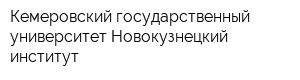 Кемеровский государственный университет Новокузнецкий институт