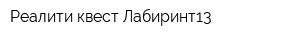 Реалити квест Лабиринт13