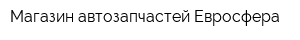 Магазин автозапчастей Евросфера