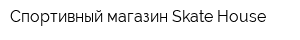 Спортивный магазин Skate House