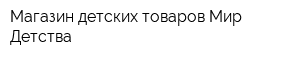 Магазин детских товаров Мир Детства