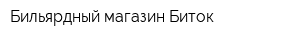 Бильярдный магазин Биток