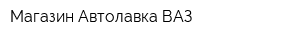 Магазин Автолавка ВАЗ