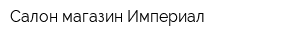Салон-магазин Империал
