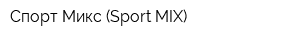 Спорт Микс (Sport MIX)