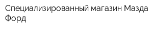 Специализированный магазин Мазда-Форд