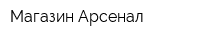 Магазин Арсенал