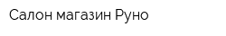 Салон-магазин Руно