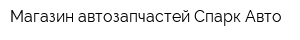 Магазин автозапчастей Спарк-Авто