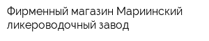 Фирменный магазин Мариинский ликероводочный завод