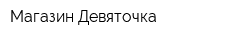 Магазин Девяточка
