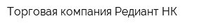 Торговая компания Редиант НК