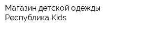 Магазин детской одежды Республика Kids
