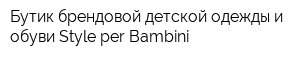Бутик брендовой детской одежды и обуви Style per Bambini