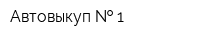 Автовыкуп   1
