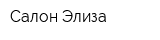 Салон Элиза