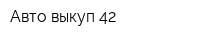 Авто-выкуп-42