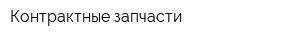 Контрактные запчасти