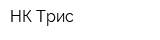 НК-Трис