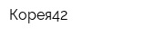 Корея42