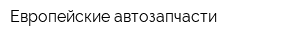 Европейские автозапчасти