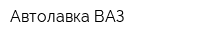 Автолавка ВАЗ
