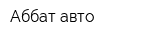 Аббат-авто