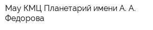 Мау КМЦ Планетарий имени А А Федорова