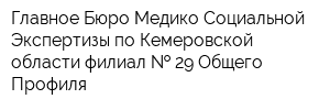 Главное Бюро Медико-Социальной Экспертизы по Кемеровской области филиал   29 Общего Профиля