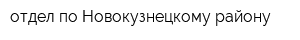 отдел по Новокузнецкому району