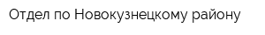 Отдел по Новокузнецкому району