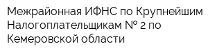 Межрайонная ИФНС по Крупнейшим Налогоплательщикам   2 по Кемеровской области