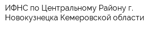 ИФНС по Центральному Району г Новокузнецка Кемеровской области