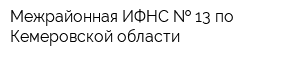 Межрайонная ИФНС   13 по Кемеровской области