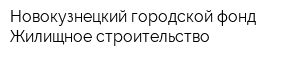 Новокузнецкий городской фонд Жилищное строительство