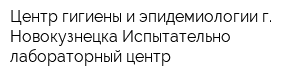Центр гигиены и эпидемиологии г Новокузнецка Испытательно-лабораторный центр