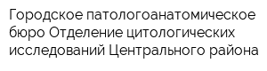 Городское патологоанатомическое бюро Отделение цитологических исследований Центрального района