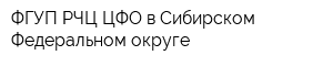 ФГУП РЧЦ ЦФО в Сибирском Федеральном округе