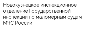Новокузнецкое инспекционное отделение Государственной инспекции по маломерным судам МЧС России