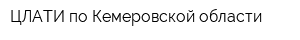 ЦЛАТИ по Кемеровской области