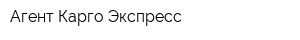 Агент Карго Экспресс