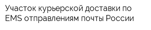 Участок курьерской доставки по EMS отправлениям почты России