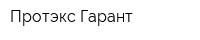 Протэкс-Гарант