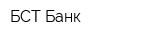 БСТ-Банк