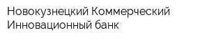 Новокузнецкий Коммерческий Инновационный банк