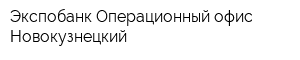 Экспобанк Операционный офис Новокузнецкий