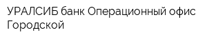 УРАЛСИБ банк Операционный офис Городской