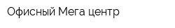Офисный Мега-центр